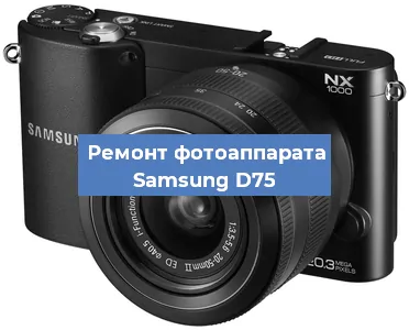 Замена объектива на фотоаппарате Samsung D75 в Екатеринбурге